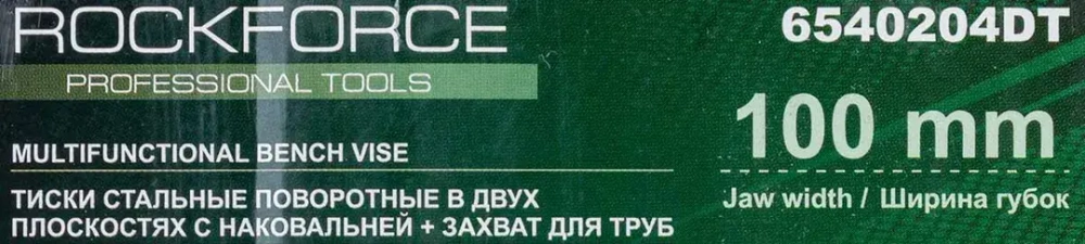 Тиски стальные поворотные с наковальней с захватом для труб 4''-100мм RockForce RF-6540204DT