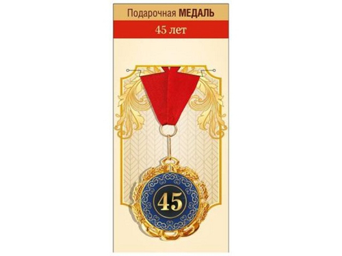 Медаль металлическая "45 лет", 15.11.02068