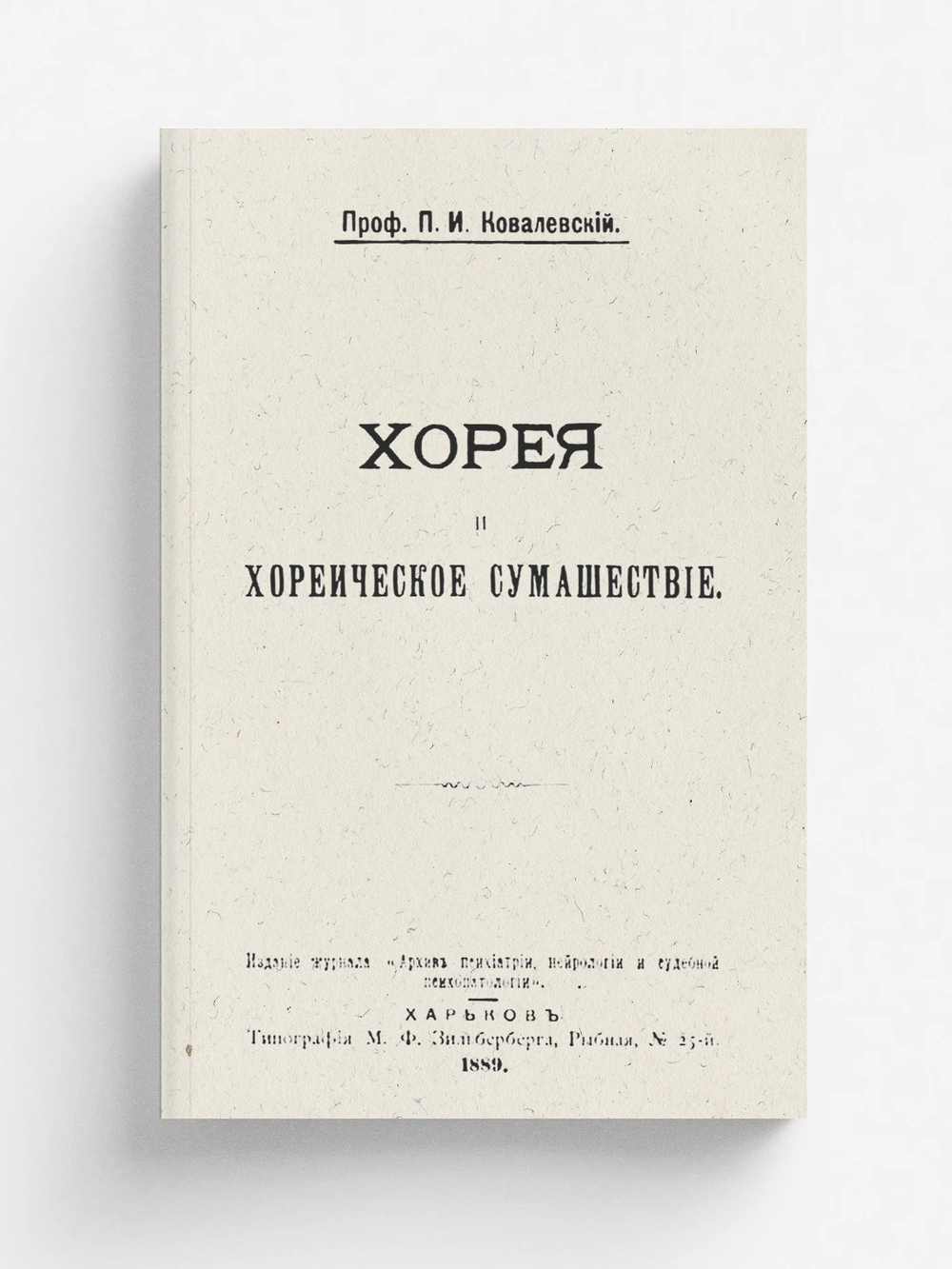Хорея и хореическое сумасшествие | Ковалевский Павел Иванович