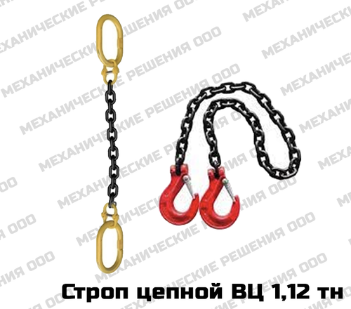 Строп ВЦ (ветвь цепная) 1,12 тн