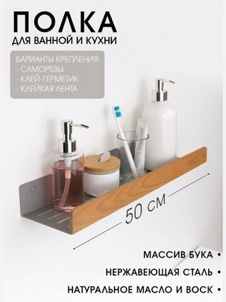 Полка для ванной, 50 см