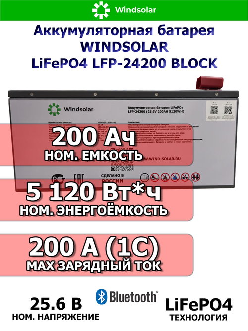 Аккумуляторная батарея WINDSOLAR LiFePO4 LFP-24200 BLOCK (200AH / 25.6V / 5120WH / BMS)