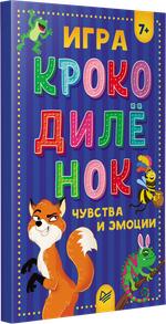 Игра "Крокодилёнок". Чувства и эмоции