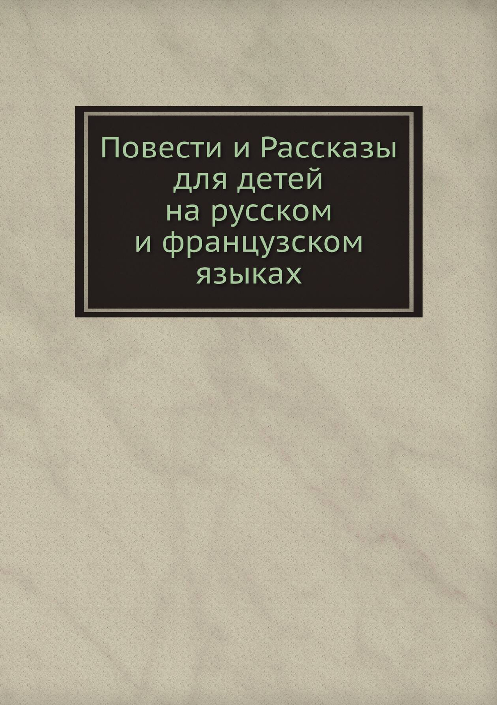 Повести и Рассказы для детей на русском и французском языках | Сборник