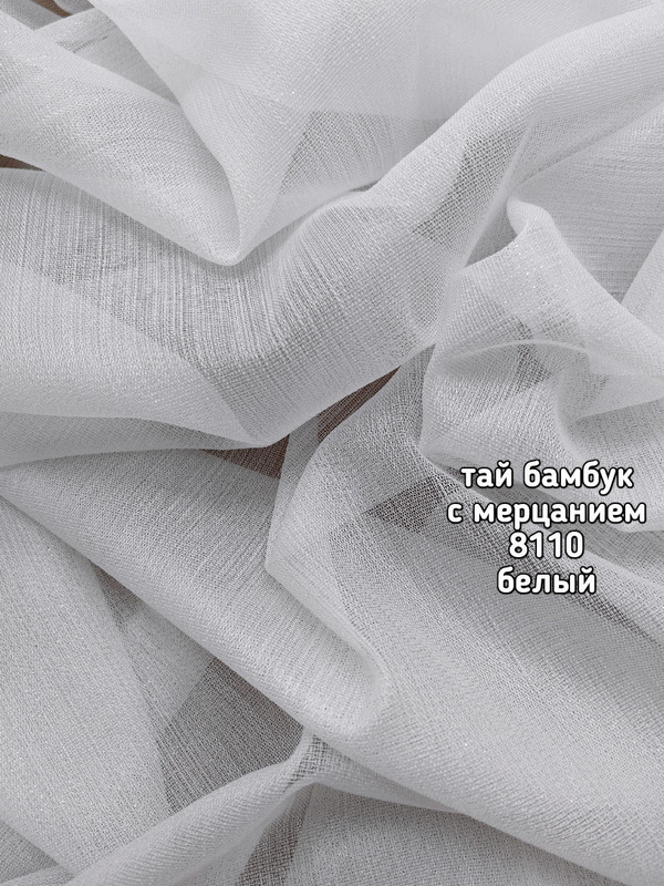 Тюль однотонный тай бамбук с мерцанием (8110)