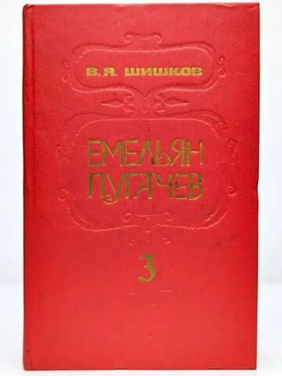 Емельян Пугачев. Историческое повествование в 3 книгах. Книга 3