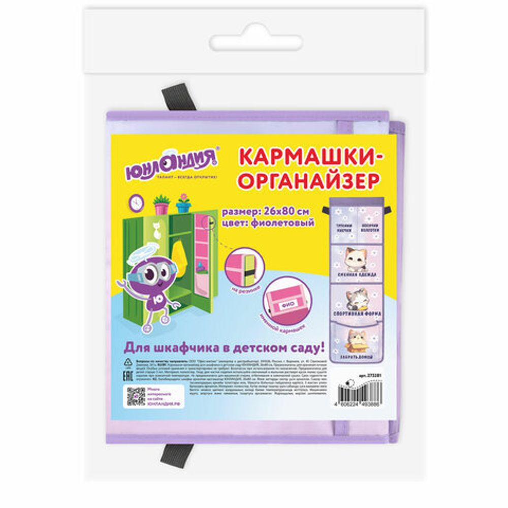 Кармашки-органайзер в шкафчик для детского сада ЮНЛАНДИЯ, увеличенный размер, 26х80 см, "Sleepy kitty", 273281