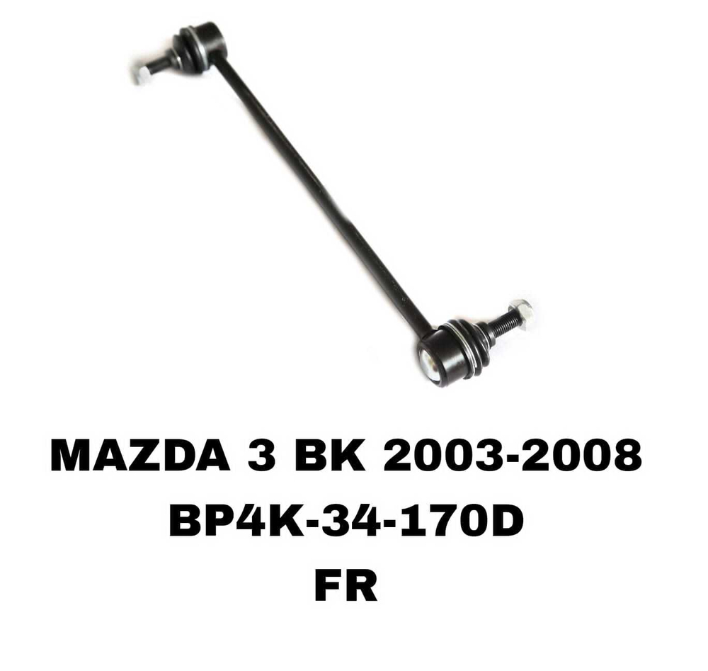 СЕРЬГИ MAZDA3 BK 03-08 MZ-2