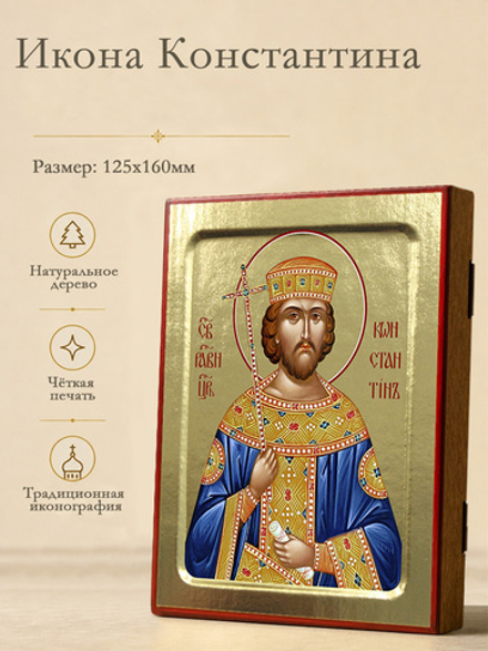Икона Константина, равноапостольного на дереве: 125 х 160 (Синопсисъ)