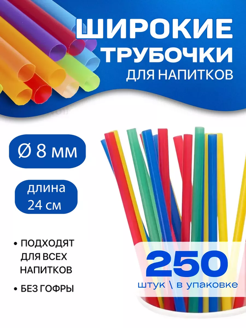 Трубочки для коктейлей ТОЛСТЫЕ прямые Цветные (8*24мм) 250шт/упак, 24упак/кор.