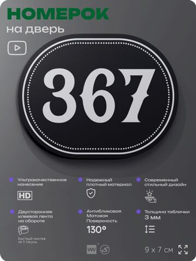 Номерок на дверь квартиры 367, для кабинета, офиса, шильдик 9 х 7 см, черный, Айдентика Технолоджи