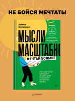 Мысли масштабно. Мечтай больше. Как в кратчайшие сроки дойти до своих целей и преодолеть внутреннего критика