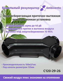 Канальный рекуператор под круглые 125мм каналы
