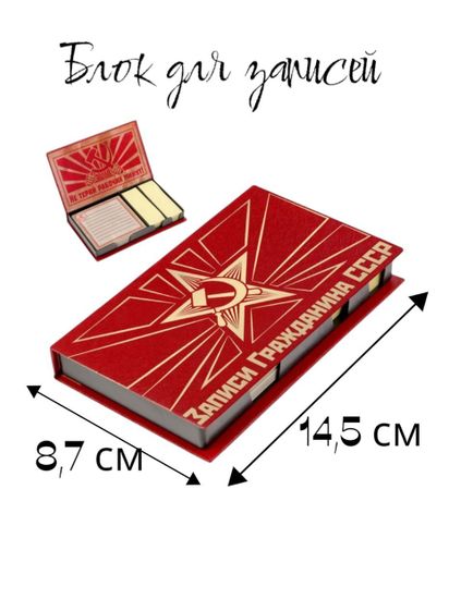 Блок для записей СССР