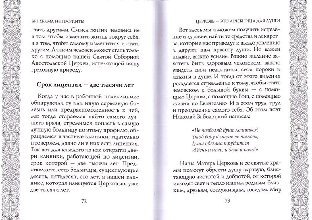 Без храма не прожить! Архимандрит Мелхиседек (Артюхин)