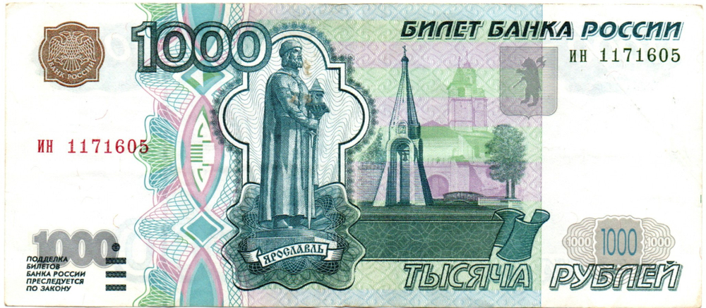 Банкнота 1000 рублей 1997 год (без модификации) ИН 1171605. VF