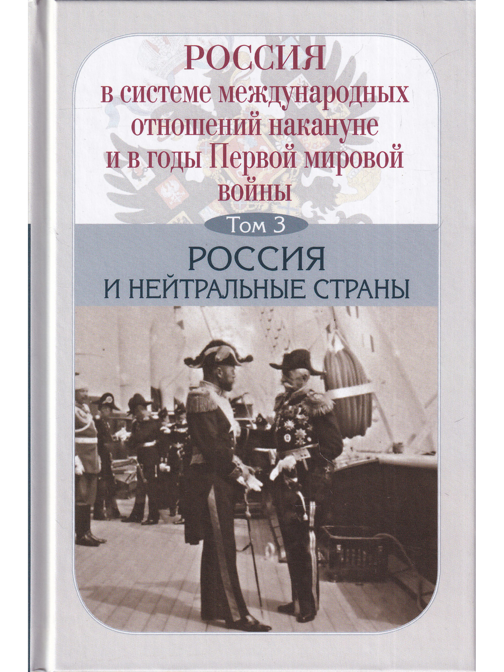 Россия в системе международных отношений накануне и в годы Первой мировой войны в 3-х томах