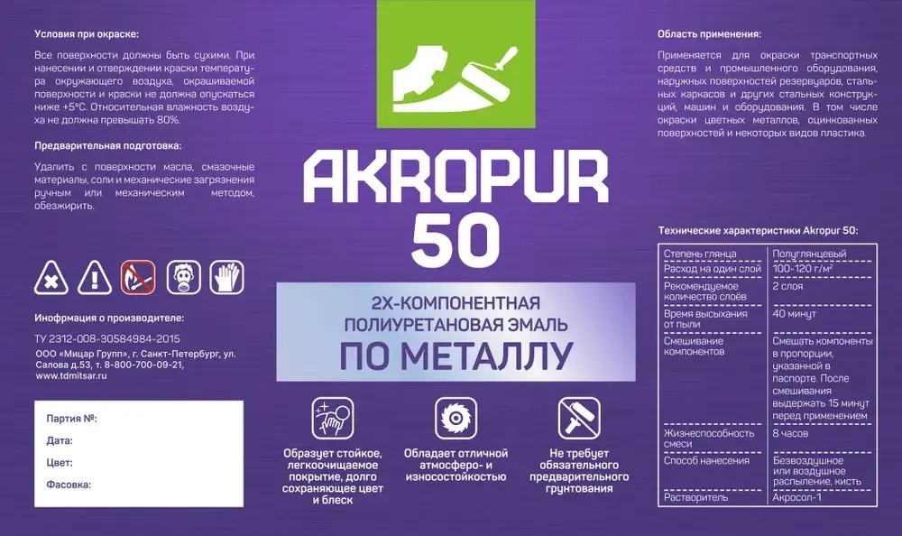 Полиуретановая эмаль Мицар АКРОПУР 50 (AKROPUR 50) для металла полуглянец 18+2кг