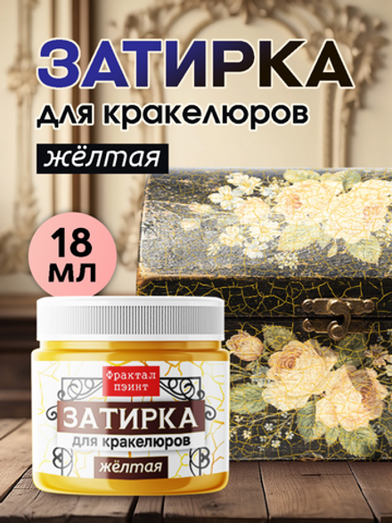 Затирка для кракелюров «Жёлтая»