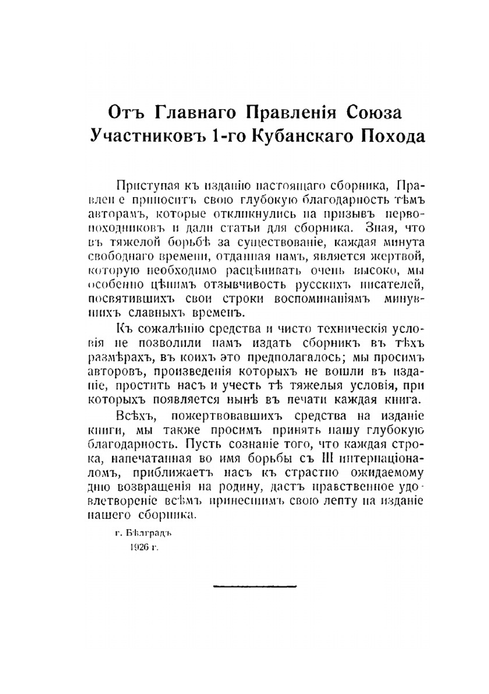 В память 1-го Кубанского похода. сборник | Б.И. Казанович; И.К. Николаев