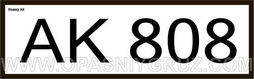 АК808 номер аварийной карточки