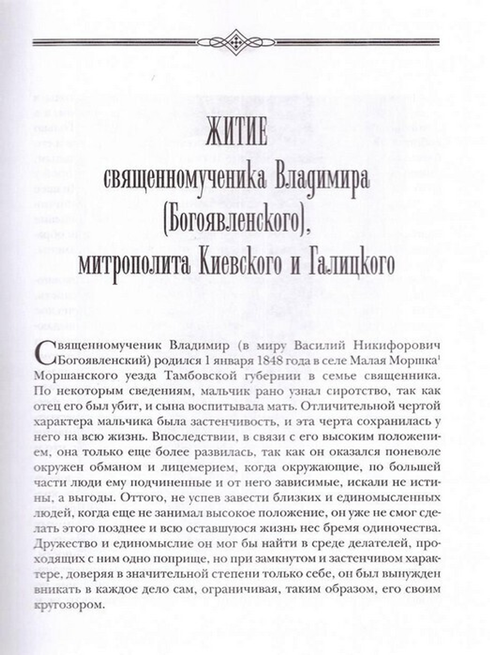 Проповеди. Слова. Поучения. Священномученик Владимир (Богоявленский) в 3-х т.