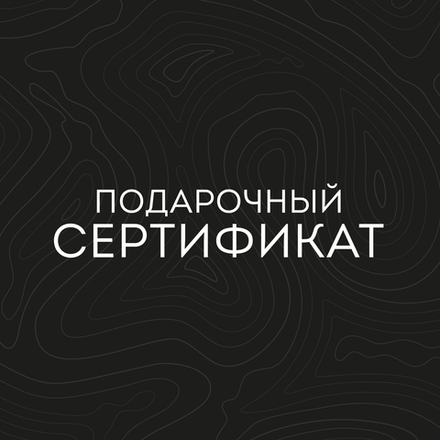 Подарочный сертификат