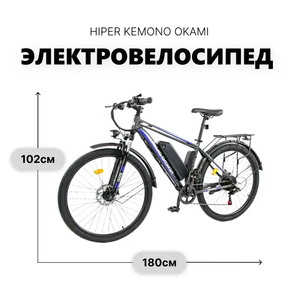 Электровелосипед KEMONO OKAMI x HIPER