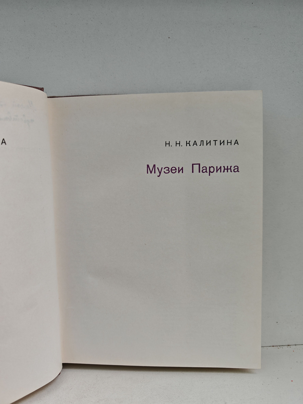 Музеи Парижа (дефект)