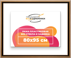 Рама 80x95 для картин и фотографий