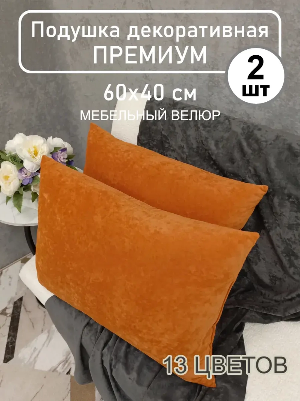 Подушки 60х40 см декоративные диванные