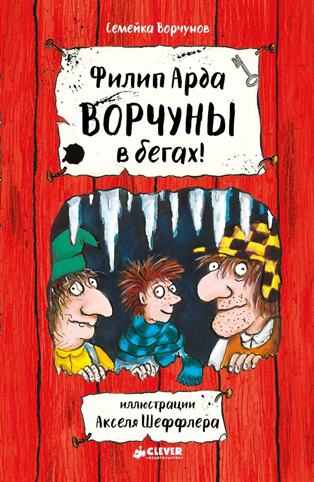 Ворчуны в бегах!