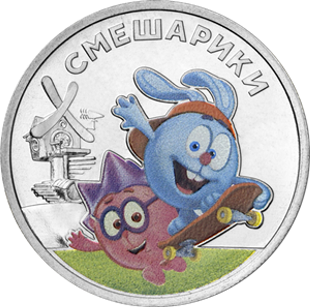 25 рублей Смешарики Серия Российская (советская) мультипликация. 2023 год (цветная)