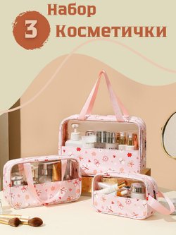 Набор косметичек три размера, цвет розовый в цветочек (С0033-263)