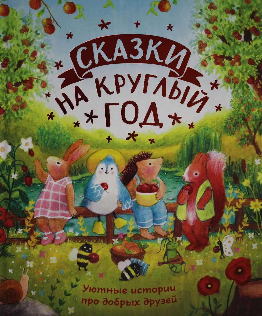 Сказки на круглый год. Уютные истории про добрых друзей