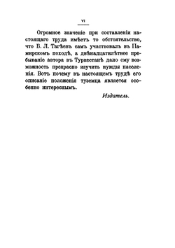 Памирские походы 1892-1895 г.. Десятилетие присоединения Памира к России | Б.Л. Тагеев