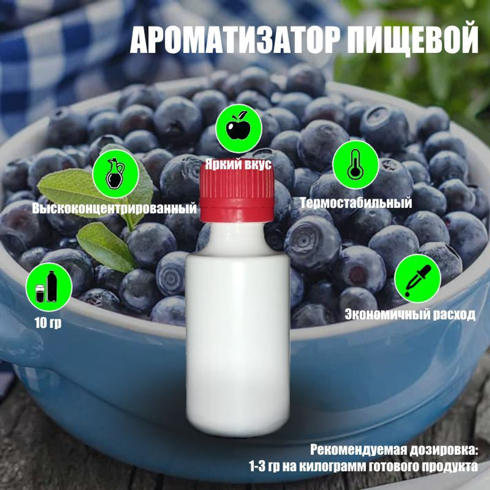 Ароматизатор пищевой натуральный "Черника", 10 г. (14543 )