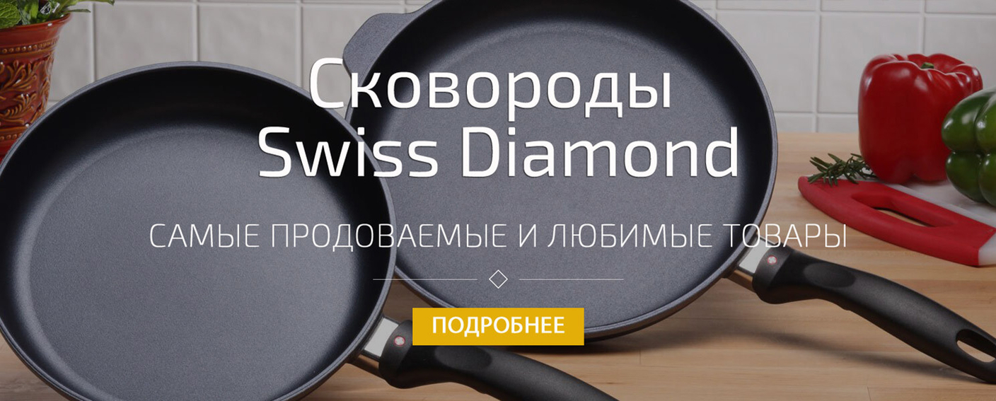 Swiss Diamond - официальный интернет-магазин