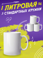 Кружка литровая