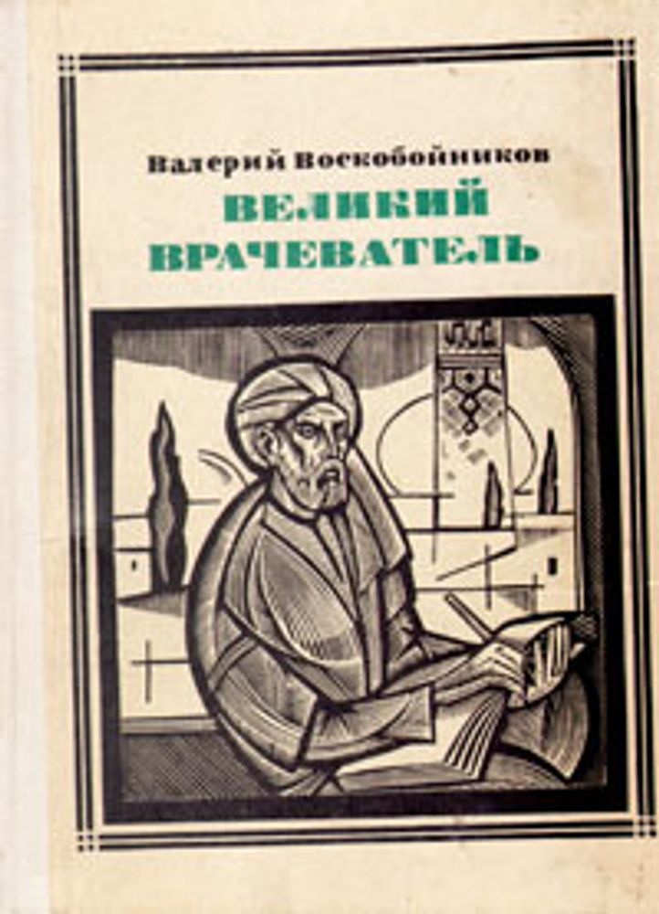 Джордж в присутствии врага 2014. Травник книга читать. Книги назимов врачеватель. Книги назимов врачеватель. Книга врачевателя.