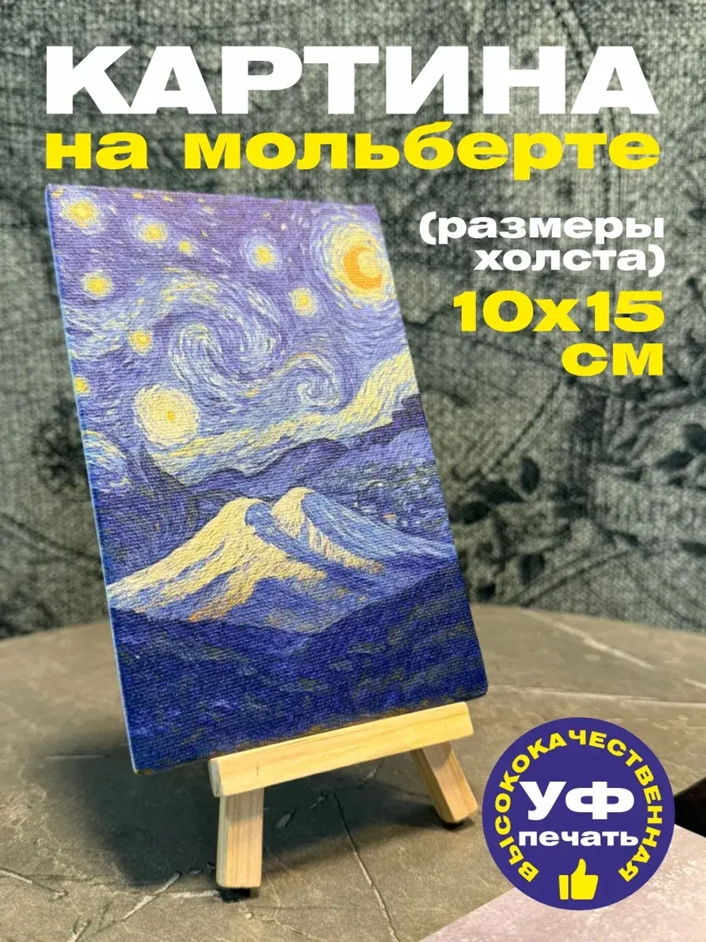 Картина Эльбрус в стиле Ван Гога