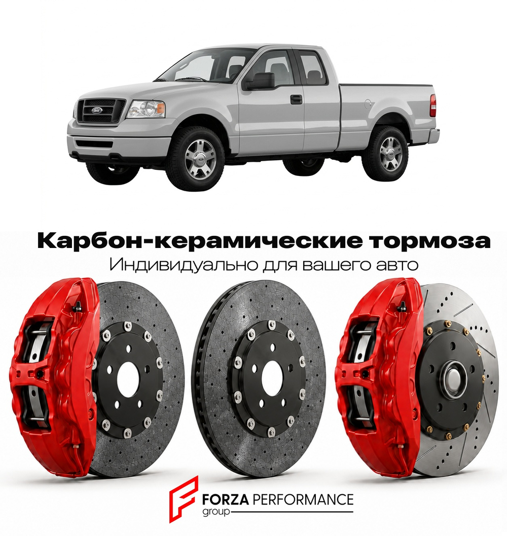 Карбон-керамическая тормозная система для Ford F-150 XI 2004-2008 Форд