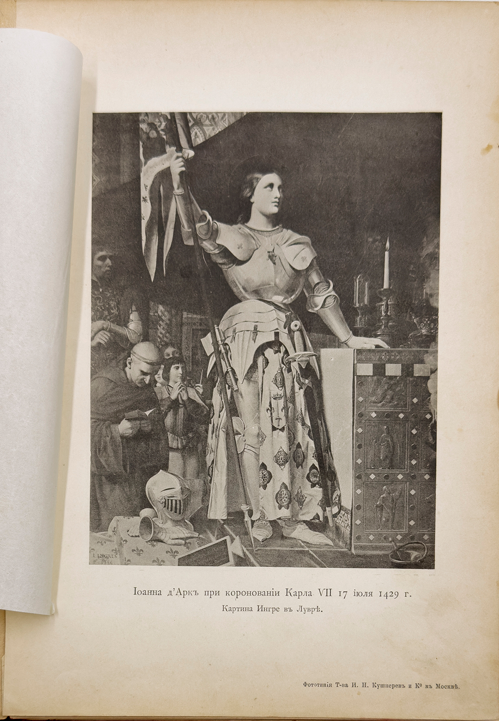 Дементьева Н.М. Иоанна Д' арк историческая хроника. М. Т-ва И.Н. Кушнерев и Ко. 1895 г.