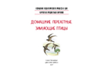 Картотека предметных картинок. Выпуск 9. Домашние, перелетные, зимующие птицы. 3-7 лет.(Новый формат) ФГОС. Наглядный дидактический материал.