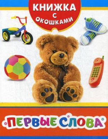 Первые слова (Книжка с окошками)