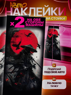 Наклейки на стойки дверей авто