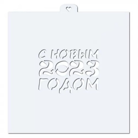 Трафарет "С Новым 2023 годом"