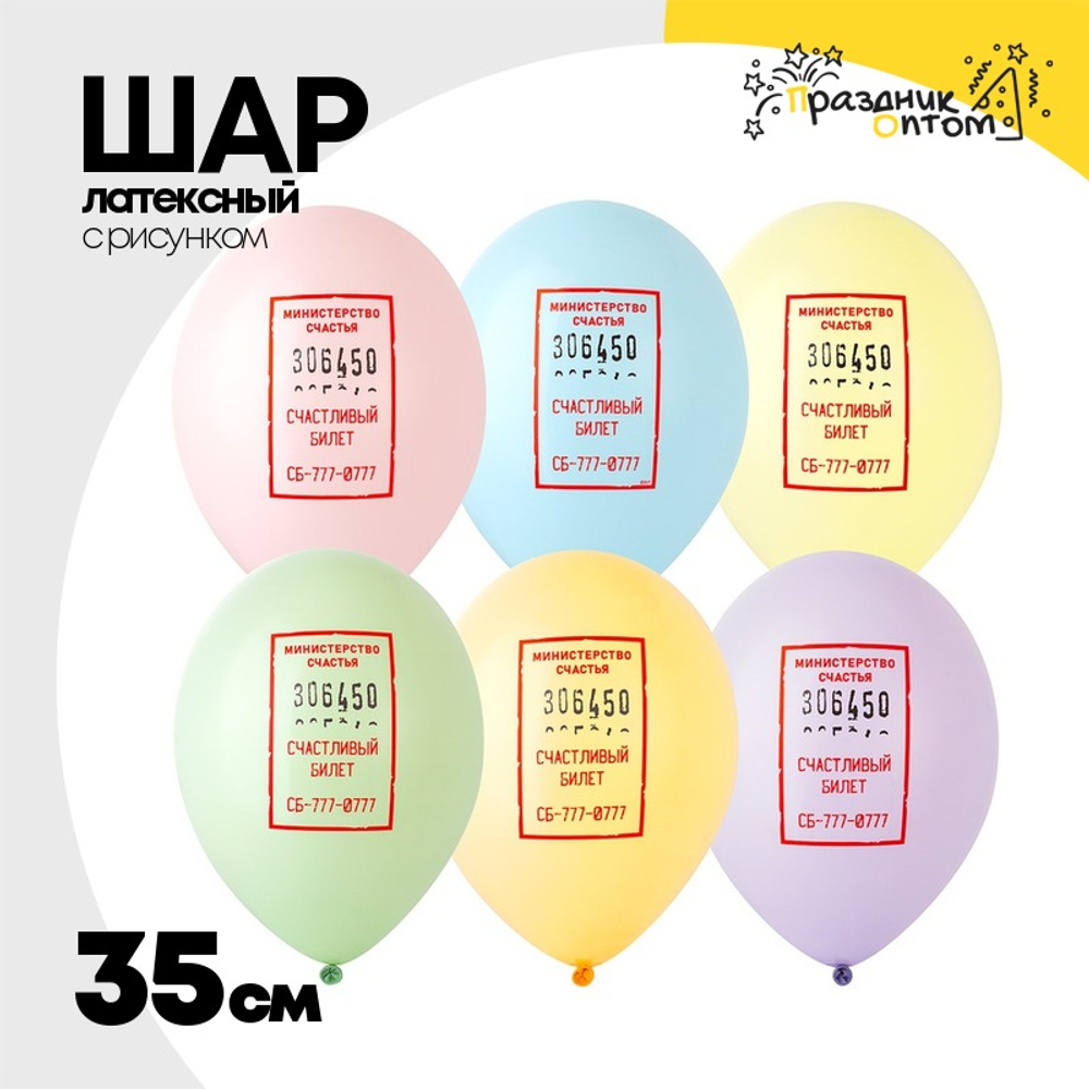 Шар латексный 35см Счастливый билетик (Ассорти)