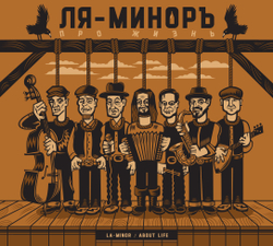 CD: «La-Minor / Ля-Миноръ» — «About Life / Про жизнь» (2022) [Deluxe Edition]