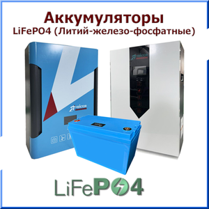 Аккумуляторные батареи LiFePo4